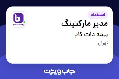  استخدام مدیر مارکتینگ در بیمه دات کام