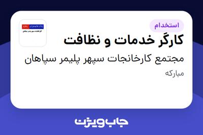  استخدام کارگر خدمات و نظافت - آقا در مجتمع کارخانجات سپهر پلیمر سپاهان