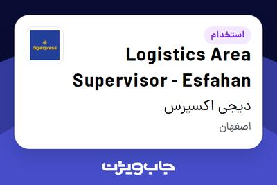  استخدام Logistics Area Supervisor - Esfahan در دیجی اکسپرس