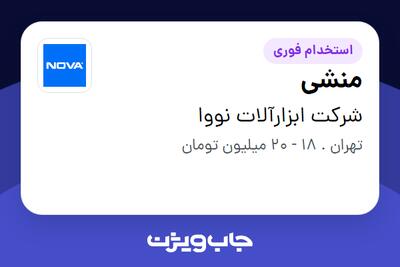  استخدام منشی در شرکت ابزارآلات نووا