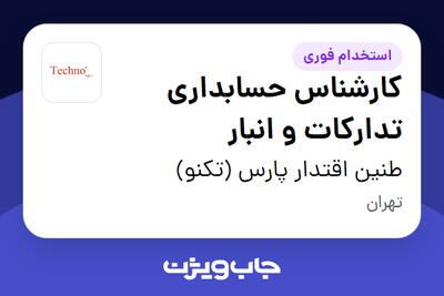  استخدام کارشناس حسابداری تدارکات و انبار در طنین اقتدار پارس (تکنو)