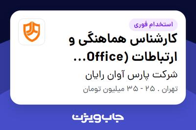  استخدام کارشناس هماهنگی و ارتباطات (Office Coordinator) در شرکت پارس آوان رایان