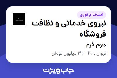  استخدام نیروی خدماتی و نظافت فروشگاه در هوم فرم