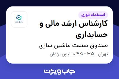  استخدام کارشناس ارشد مالی و حسابداری - آقا در صندوق صنعت ماشین سازی