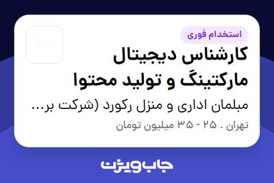  استخدام کارشناس دیجیتال مارکتینگ و تولید محتوا - خانم در مبلمان اداری و منزل رکورد (شرکت برین چیدمان راتا )