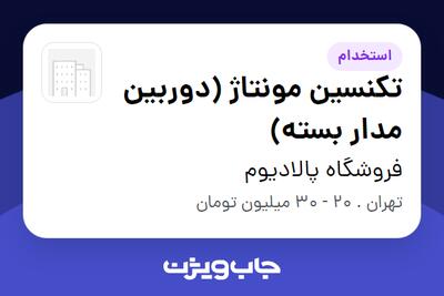  استخدام تکنسین مونتاژ (دوربین مدار بسته) در فروشگاه پالادیوم