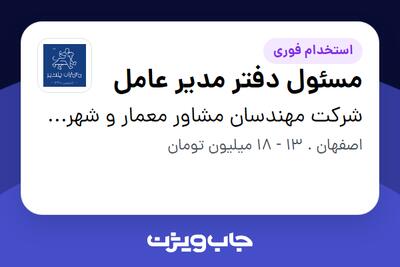  استخدام مسئول دفتر مدیر عامل در شرکت مهندسان مشاور معمار و شهرساز پلشیر
