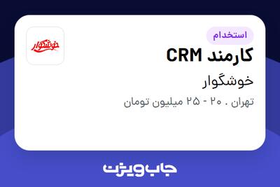  استخدام کارمند CRM در خوشگوار