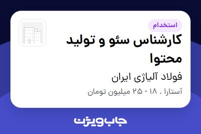  استخدام کارشناس سئو و تولید محتوا در فولاد آلیاژی ایران