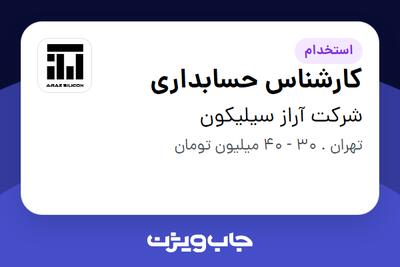  استخدام کارشناس حسابداری در شرکت آراز سیلیکون