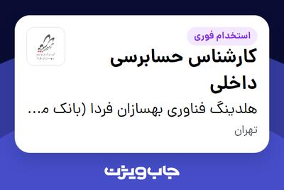  استخدام کارشناس حسابرسی داخلی در هلدینگ فناوری بهسازان فردا (بانک ملت)