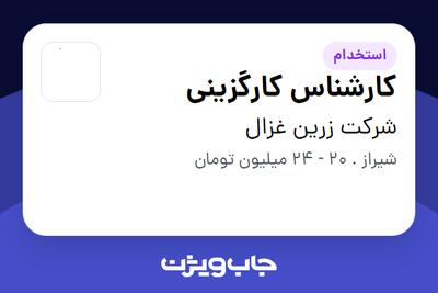  استخدام کارشناس کارگزینی - آقا در شرکت زرین غزال
