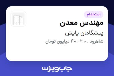  استخدام مهندس معدن - آقا در پیشگامان پایش