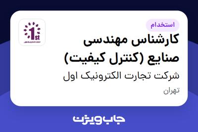  استخدام کارشناس مهندسی صنایع (کنترل کیفیت) در شرکت تجارت الکترونیک اول