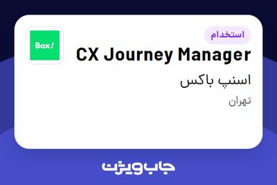  استخدام CX Journey Manager در اسنپ باکس