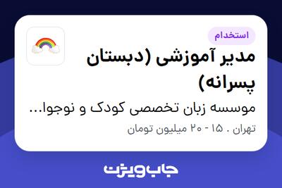  استخدام مدیر آموزشی (دبستان پسرانه) در موسسه زبان تخصصی کودک و نوجوان  رنگین کمان
