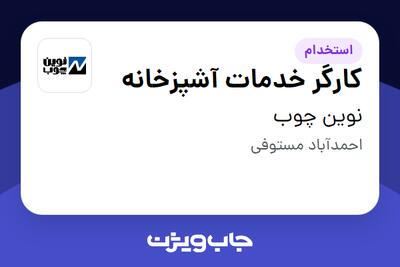  استخدام کارگر خدمات آشپزخانه - آقا در نوین چوب