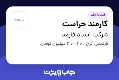  استخدام کارمند حراست - آقا در شرکت اسپاد فارمد