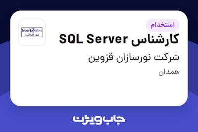  استخدام کارشناس SQL Server در شرکت نورسازان قزوین