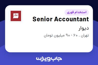  استخدام Senior Accountant در دیوار
