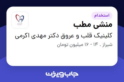  استخدام منشی مطب - خانم در کلینیک قلب و عروق دکتر مهدی اکرمی