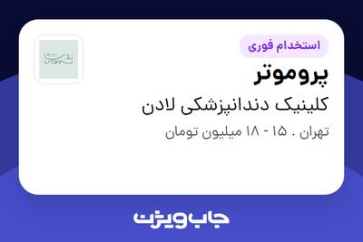  استخدام پروموتر در کلینیک دندانپزشکی لادن