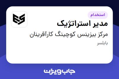  استخدام مدیر استراتژیک در مرکز بیزینس کوچینگ کارآفرینان