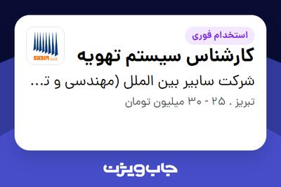  استخدام کارشناس سیستم تهویه در شرکت سابیر بین الملل (مهندسی و توسعه تجهیزات)