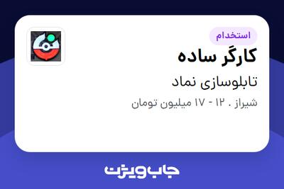  استخدام کارگر ساده در تابلوسازی نماد