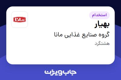  استخدام بهیار - آقا در گروه صنایع غذایی مانا