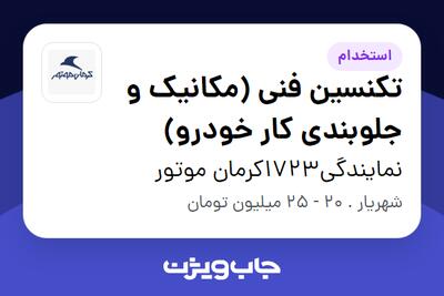  استخدام تکنسین فنی (مکانیک و جلوبندی کار خودرو) - آقا در نمایندگی1723کرمان موتور