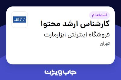  استخدام کارشناس ارشد محتوا در فروشگاه اینترنتی ابزارمارت