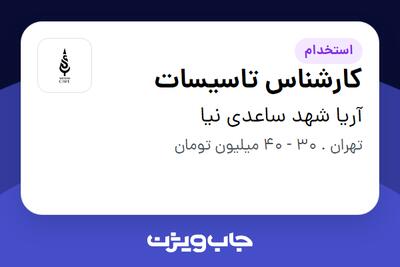  استخدام کارشناس تاسیسات - آقا در آریا شهد ساعدی نیا