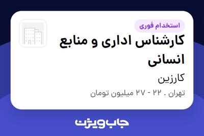  استخدام کارشناس اداری و منابع انسانی - خانم در کارزین