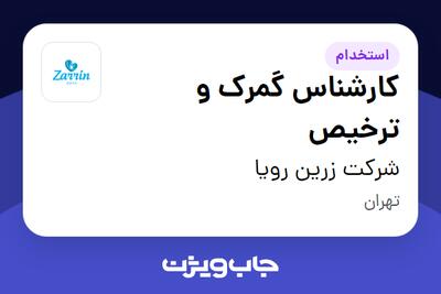  استخدام کارشناس گمرک و ترخیص در شرکت زرین رویا