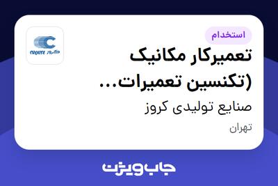  استخدام تعمیرکار مکانیک (تکنسین تعمیرات لیفتراک) - آقا در صنایع تولیدی کروز