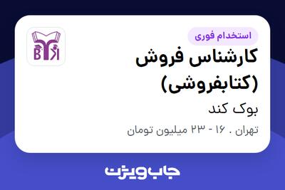  استخدام کارشناس فروش (کتابفروشی) در بوک کند