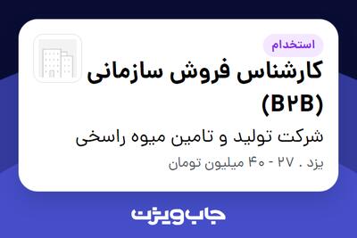  استخدام کارشناس فروش سازمانی (B2B) در شرکت تولید و تامین میوه راسخی