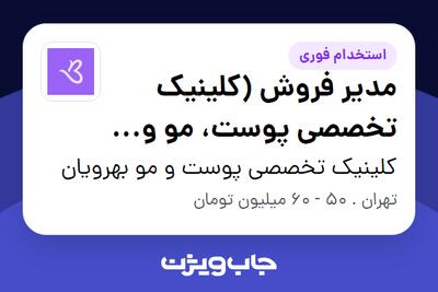  استخدام مدیر فروش (کلینیک تخصصی پوست، مو و زیبایی) در کلینیک تخصصی پوست و مو بهرویان