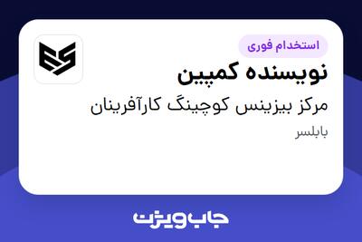  استخدام نویسنده کمپین در مرکز بیزینس کوچینگ کارآفرینان
