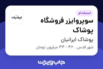  استخدام سوپروایزر فروشگاه پوشاک - آقا در پوشاک ایرانیان