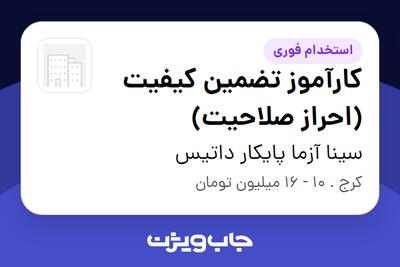  استخدام کارآموز تضمین کیفیت (احراز صلاحیت) - آقا در سینا آزما پایکار داتیس