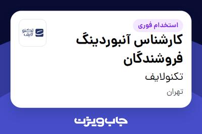  استخدام کارشناس آنبوردینگ فروشندگان در تکنولایف