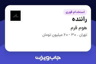  استخدام راننده - آقا در هوم فرم