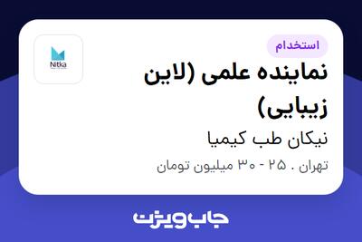  استخدام نماینده علمی (لاین زیبایی) در نیکان طب کیمیا