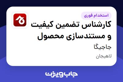  استخدام کارشناس تضمین کیفیت و مستندسازی محصول در جاجیگا