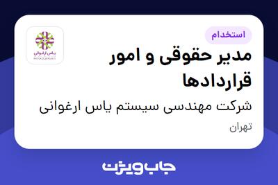  استخدام مدیر حقوقی و امور قراردادها در شرکت مهندسی سیستم یاس ارغوانی