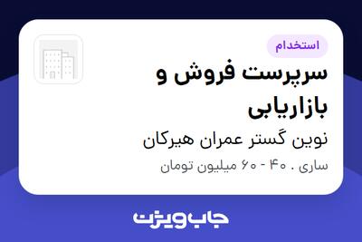  استخدام سرپرست فروش و بازاریابی در نوین گستر عمران هیرکان