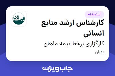  استخدام کارشناس ارشد منابع انسانی در کارگزاری برخط بیمه ماهان
