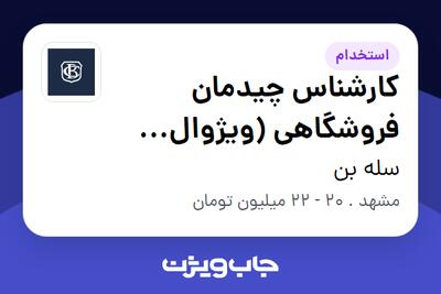  استخدام کارشناس چیدمان فروشگاهی (ویژوال مرچندایزر) - خانم در سله بن